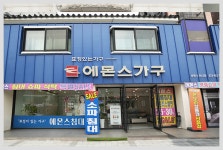 상록수가구거리상점가상인회