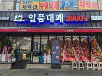 일품대패 복현점