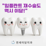연세이담치과의원