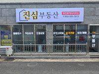 진심공인중개사사무소