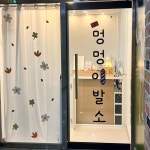 송도멍멍이발소