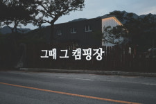 그때그캠핑장