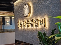 홍능참숯불갈비 마곡본점