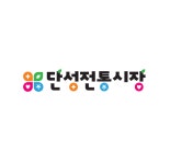 단성전통시장