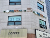 제일치과의원
