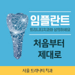 서울트리니티치과의원