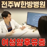 전주W한방병원
