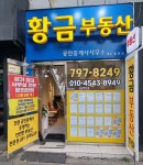 황금공인중개사사무소