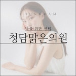 청담맑은의원