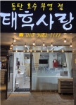 태후사랑 동탄호수부영점