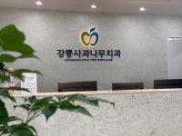 강릉사과나무치과의원