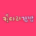 키다리김밥