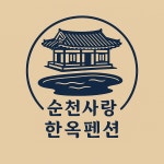 순천사랑 한옥펜션