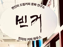 빈자의커피하우스 강원영북점