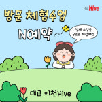 눈높이 대교 이천Hive