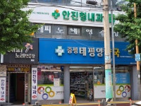 증평태평양약국