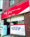 대복공인중개사사무소