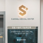 양산에스동물메디컬센터