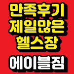 에이블짐 종합운동장역점