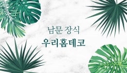 우리홈데코