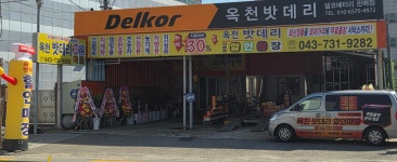 옥천밧데리할인매장