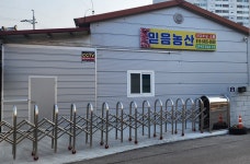 믿음농산