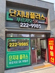 단지내플러스푸르지오SK공인중개사사무소