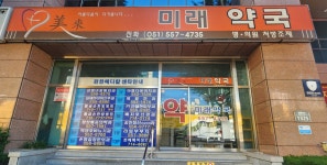 미래약국