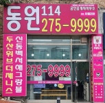 동원114공인중개사사무소