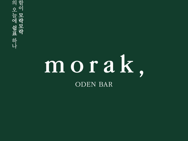 모락,