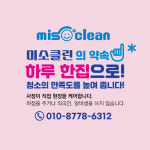 미소클린