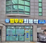 법무사최용석사무소