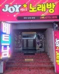 조이노래방