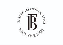 바르체 태권도장