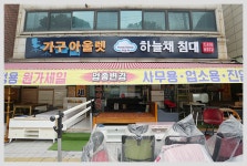 상록수가구거리상점가상인회