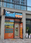자이탑부동산중개사무소