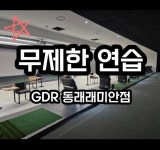 GDR아카데미 동래래미안점