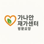 가나안재가센터