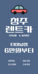 청주렌트카 가경터미널점