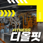 디올핏피트니스 동천점 헬스 PT