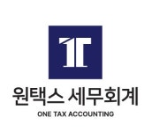 원택스 세무회계