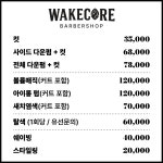 웨이크코어 바버샵