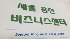 새롬용산비즈니스센터