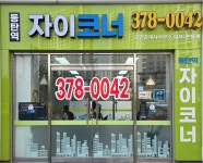 동탄역자이코너공인중개사사무소