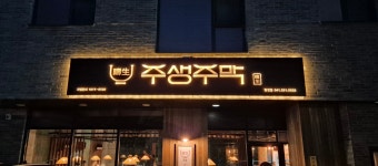 주생주막 탕정점