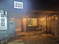 장위동유성집