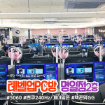레벨업PC방 명일역점