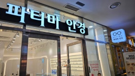 파티마안경