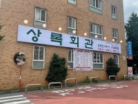 상록회관 광주금호점