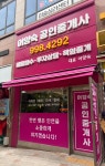 어양숙공인중개사사무소